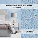 Жидкие обои Silk plaster Виктория 717 0.87 кг цвет синий