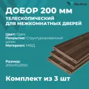 Комплект доборов Wanmark телескопический 2050x200x10мм текстурированный орех 3шт