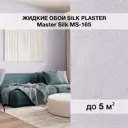 Жидкие обои Silk plaster Мастер шелк 165 0.75 кг цвет светло-серый