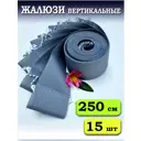 Ламели для вертикальных жалюзи Бинар Лайн 250 см полиэстер цвет серый 15 шт