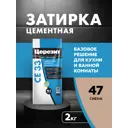 Затирка для узких швов до 6 мм Церезит CE 33 Comfort 47 2 кг цвет сиена
