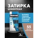 Затирка для узких швов до 6 мм Церезит CE 33 Comfort 55 2 кг цвет светло-коричневая