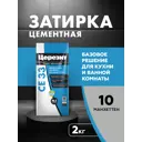 Затирка для узких швов до 6 мм Церезит CE 33 Comfort 10 2 кг цвет манхеттен