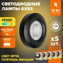 Набор ламп светодиодных Wolta Wstd-gx-10w3kgx53-bl GX53 230 В 10 Вт спот прозрачный 825 Лм теплый белый (желтый) свет 5 шт