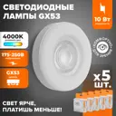 Набор ламп светодиодных Wolta Wstd-gx-10w4kgx53-l GX53 175-250 В 10 Вт диск прозрачный 825 Лм нейтральный белый свет 5 шт