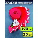 Ламели для вертикальных жалюзи Бинар Лайн 170 см полиэстер цвет красный 25 шт