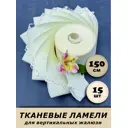 Ламели для вертикальных жалюзи Бинар Акация 150 см 15 шт цвет бежевый