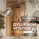Душевой уголок Luxmare LXM01-90-CH прямой 90x90см серебристый профиль эффект стекла прозрачный