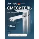 Смеситель для раковины Am.pm F8F02100 однорычажный цвет хром