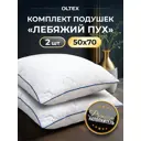 Подушка Ol-tex Вофм-57-3/2, 50x70 см, полиэфирное волокно, 2 шт