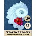 Ламели для вертикальных жалюзи «Бинар» Акация 190 см х 10 шт цвет белый