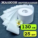 Ламели для вертикальных жалюзи Бинар Лайн 25 шт 130 см цвет белый