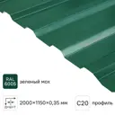 Профнастил С20 0.35 мм 1160x2000 мм зелёный RAL 6005
