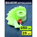 Ламели для вертикальных жалюзи Бинар Лайн 25 шт 250 см цвет зеленый