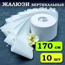 Ламели для вертикальных жалюзи Бинар Лайн 170 см х 10 шт цвет белый