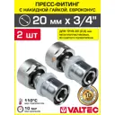 Муфта комбинированная Valtec 3/4"x20 мм ВР-ВПр латунь 2 шт VTc.712.NE.2005-2