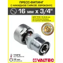 Муфта комбинированная Valtec 3/4"x20 мм ВР-ВПр латунь VTc.712.NE.1605