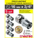Муфта комбинированная Valtec 3/4"x20 мм ВР-ВПр латунь 5 шт VTc.712.NE.1605-5