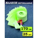 Ламели для вертикальных жалюзи Бинар Лайн 25 шт 170 см цвет зеленый