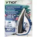 Утюг Endever Delta-231 3000 Вт цвет белый/синий/черный