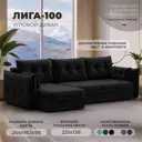 Диван угловой Лига-100 НПБ Лига диванов 133683_спб 269x93x162 см велюр цвет seven 35 черный