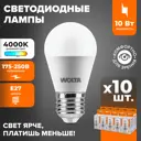 Набор ламп светодиодных Wolta 25S45GL10E27 E27 175-250 В 10 Вт шар малый матовый 825 Лм нейтральный белый свет 10 шт