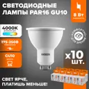 Набор ламп светодиодных Wolta 25SPAR16-230-8GU10 GU10 175-250 В 8 Вт спот матовый 700 Лм нейтральный белый свет 10 шт