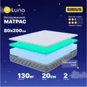 Матрас Luna Sirius 80x200x20 см беспружинный 1-спальный