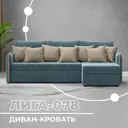 Диван угловой Лига-078 угол правый Лига Диванов 130987_спб 213х162х89 велюр цвет seven 113 бирюзовый/seven 729 бежевый