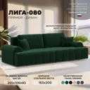 Диван раскладной Лига диванов Лига-080 265x106x83 см велюр цвет seven 626 зеленый