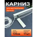 Карниз для вертикальных жалюзи в сборе 135 см, тип открывания - к механизму