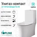 Унитаз-компакт Topline Top010 горизонтальный двойной слив