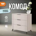 Комод Mebelson Катрин 173500.3370_СПБ2 3 ящика 80х42.8х73.6 см ЛДСП цвет кашемир/фрапучино матовый