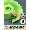 Ламели для вертикальных жалюзи Бинар зеленый Акация 140 см x 10 шт