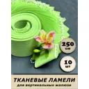 Ламели для вертикальных жалюзи Бинар зеленый Акация 250 см x 10 шт