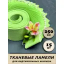 Ламели для вертикальных жалюзи Бинар Акация 250 см 15 шт цвет зеленый