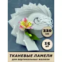 Ламели для вертикальных жалюзи Бинар Акация 220 см 15 шт цвет серый