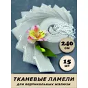 Ламели для вертикальных жалюзи Бинар Акация 240 см 15 шт цвет серый