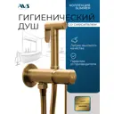 Гигиенический душ со смесителем AVS Slimmer брашированное золото матовое