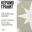 Керамогранит Motto Levels N100079 20x20см цвет серый