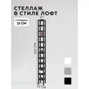 Стеллаж с полками Delta-loft 15x150x15 см металл/пластик цвет черный