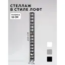 Стеллаж с полками Delta-loft 15x200x15 см металл/пластик цвет черный