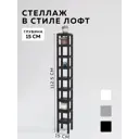 Стеллаж с полками Delta-loft 15x112.5x15 см металл/пластик цвет черный