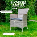 Кресло садовое Royal family Amelia chairs 6 AMELIA 60 см x 59 см x 87 см искусственный ротанг бежевый 6 шт