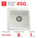 Мойка для кухни врезная Reflexion Base RX0743WH белый 43х43 см