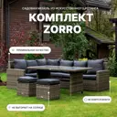 Садовая мебель для обеда Royal Family ZORRO искусственный ротанг серый:стол диван и 2 пуфа