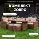 Садовая мебель для обеда Royal Family ZORRO искусственный ротанг коричневый/бежевый:стол диван и 2 пуфа