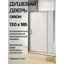 Душевая перегородка Good Door Orion WTW - PD-130-G-CH