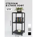 Стеллаж с полками Delta-loft 35x77.5x35 см металл/пластик цвет черный