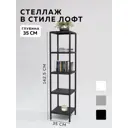 Стеллаж с полками Delta-loft 35x142.5x35 см металл/пластик цвет черный